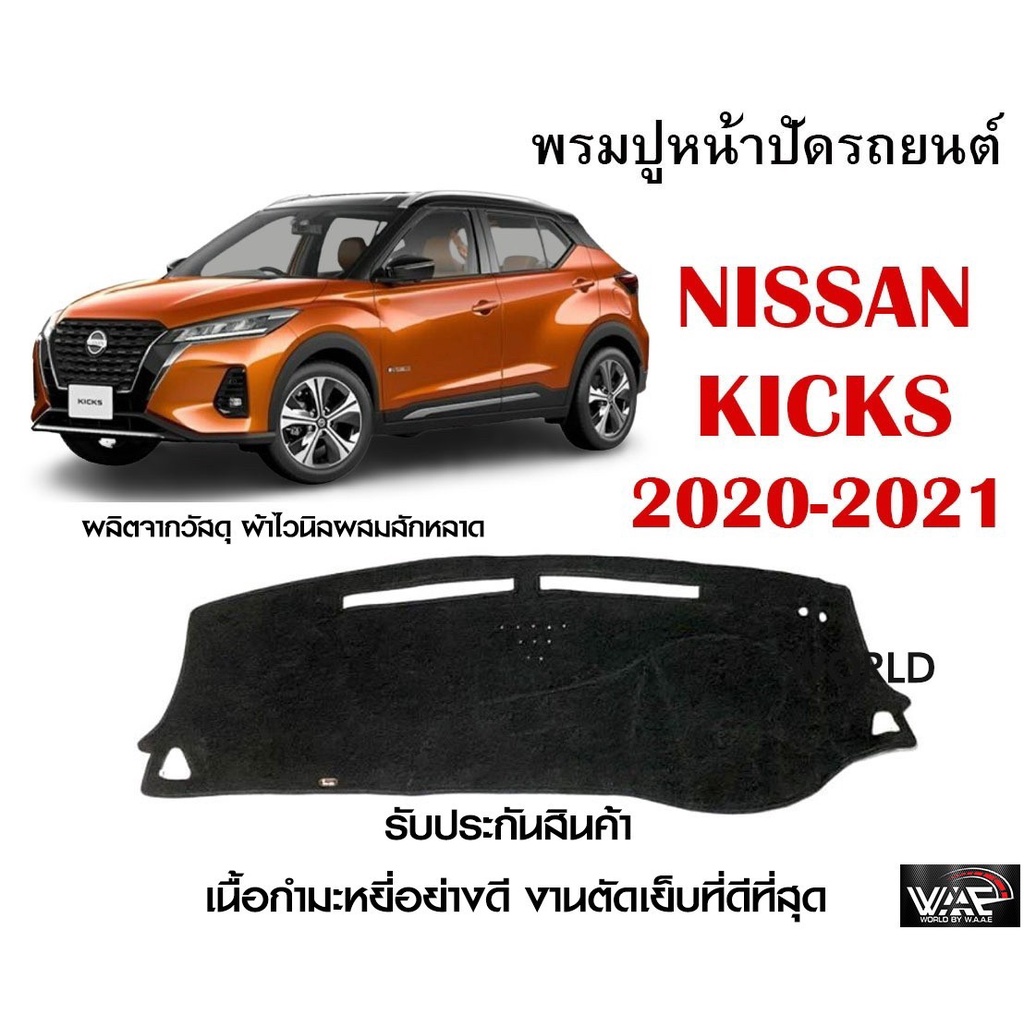 พรมปูคอนโซลหน้ารถ NISSAN KICKS 2020-2021 งานตัดเย็บที่ดีที่สุด (รับประกันสินค้า)