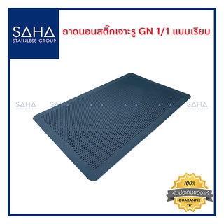 SAHA (สหสเตนเลส) ถาดนอนสติ๊ก แบบเรียบ เจาะรู GN 1/1 ถูกที่สุด ถาดใส่อาหาร ถาดขนม ถาดอาหาร ถาดอบขนม  รหัส 190-952-217