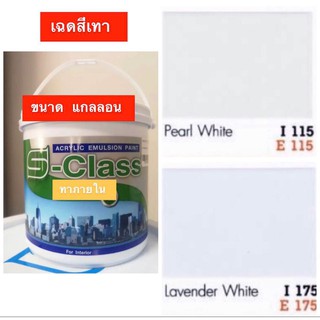 สีทาบ้าน สำหรับทาภายใน สีน้ำ สีน้ำอะครีลิค เอส-คลาส เฉดสีเทา มี 2 เฉด (3.5 ลิตร) (มีรูปตัวอย่างสีในภาพเลื่อนดูได้เลยค่า)