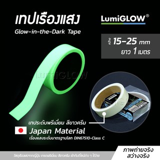 เทปเรืองแสง LumiGLOW ยาว 1 เมตร ความสว่างระดับ Standard วัสดุเรืองแสงจากประเทศญี่ปุ่น