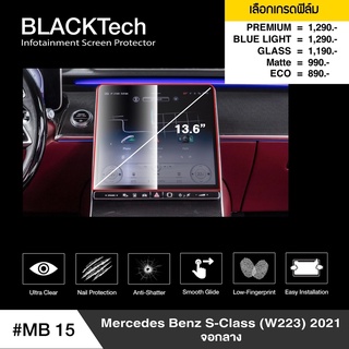 ฟิล์มกันรอยหน้าจอรถยนต์ Mercedes Benz S-Class (MB15) จอกลาง - BLACKTech by ARCTIC โปรดระบุรุ่น