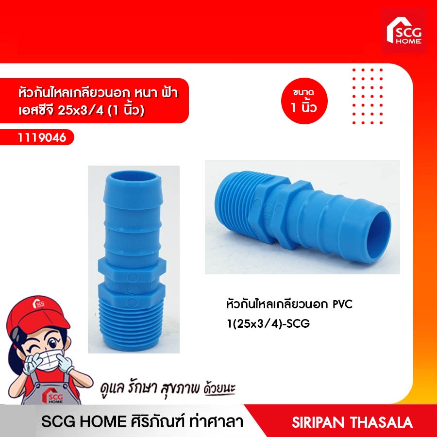 หัวกันไหลเกลียวนอก หนา ฟ้า เอสซีจี 25x3/4 (1 นิ้ว) สินค้าพร้อมจัดส่ง