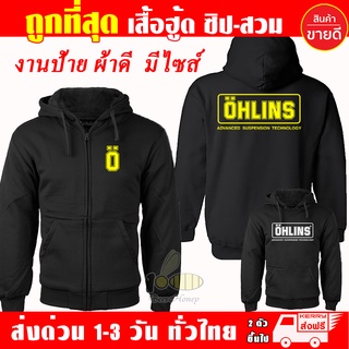 เสื้อฮู้ด OHLINS เสื้อเออลิน ผ้าเกรด A แบบสวม&amp;แบบซิป เสื้อกันหนาว เสื้อแจ็คเก็ต งานดีแน่นอน หนานุ่มใส่สบาย Hoodie