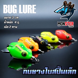 กบยาง รุ่น กบยางใบสปิ้นเล็ก 3 cm. BUG LURE