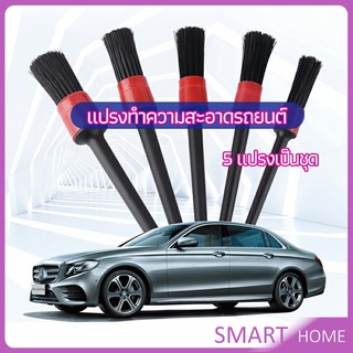 SMART แปรงปัดฝุ่นช่องแอร์รถยนต์ แปรงปัดฝุ่น 1 ชุด มี 5 ชิ้น  car cleaning brush