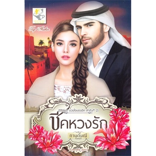 หนังสือ   ชีคหวงรัก (ซีรีส์ชุด ดวงใจของชีค ลำดับที่ 2)