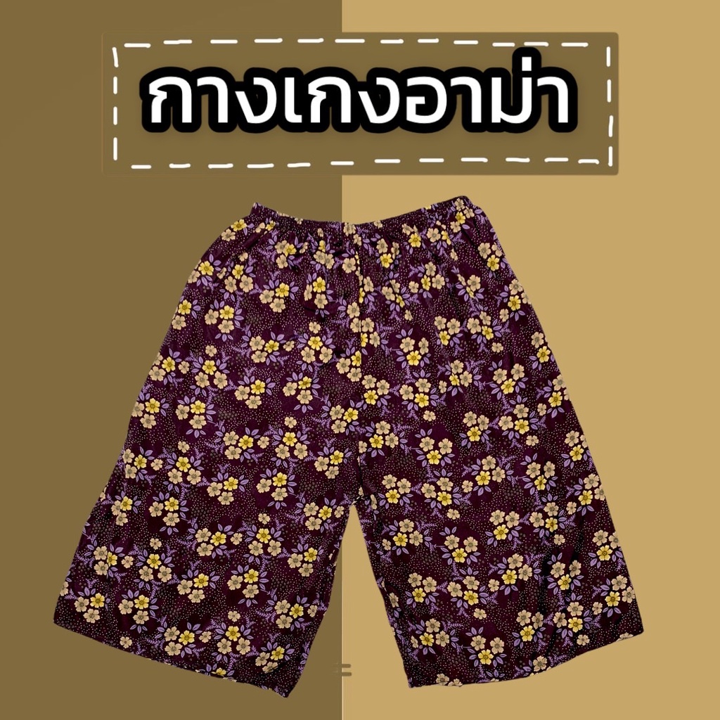 กางเกงคนเเก่ กางเกงอาม่า กางเกงใส่อยู่บ้านใส่สบายๆ