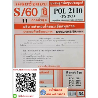 ชีทข้อสอบราม POL 2110 (PS 293) ทฤษฎีและจริยธรรมทางการเมืองตะวันออก