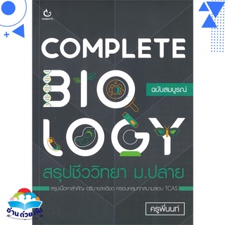 หนังสือ COMPLETE BIOLOGY สรุปชีววิทยา ม.ปลาย ฉบับสมบูรณ์ หนังสือใหม่ พร้อมส่ง #อ่านด้วยกัน