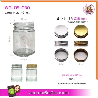 #05-030 ขวดแก้ว ขวดยาหอม 40ml พร้อมฝาเหล็ก SR 38 mm. (แพ็ค 100 ชุด) ✅มีเรทราคาส่งทักแชทจ้า