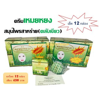 ครีมเหมยหยง (เซ็ต 12 กล่อง) ครีมสมุนไพรสาหร่าย Meyyong Seaweed (ตลับเขียว)