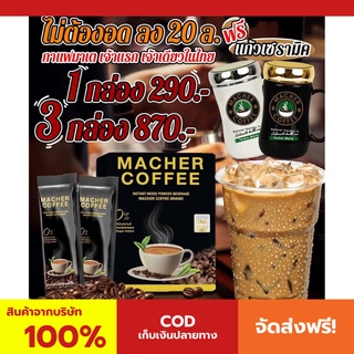 พร้อมส่ง💯 มาเชอร์คอฟฟี่ กาแฟมาเชอร์ กาแฟมาเต กาแฟเยอร์บามาเต MacherCoffee Macher Coffee สารสกัดจากธรรมชาติ 100%