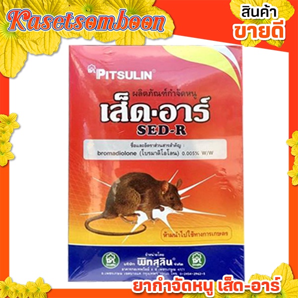 เส็ดอาร์ ยาเบื่อหนู สารกำจัดหนู 300 ก./กล่อง ตราชาร์ฟ ฟอร์มูเลเตอร์