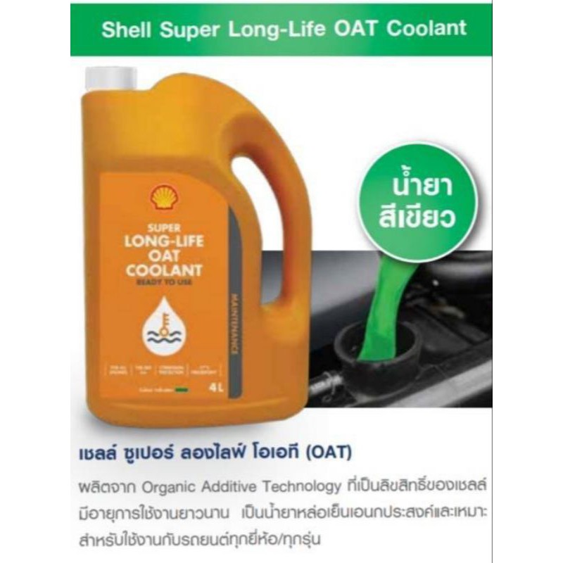 shell-super-long-life-oat-coolant-shopee-thailand