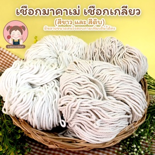 เชือกมาคาเม่ Macrame เชือกเกลียว เชือกไปรษณีย์ เชือก DIY 💛