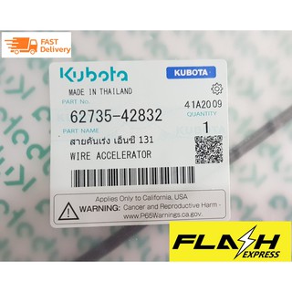 สายคันเร่ง อะไหล่แท้ คูโบต้า รุ่น เอ็นซี 131 Kubota NC131 ยาว 2.5เมตร (รหัสสินค้า 62735-42832)