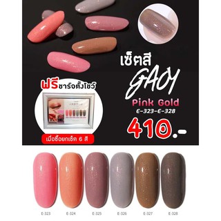 เซ็ตสีเจล Gaoy 7.3ml. โทนนู๊ดชิมเมอร์ทอง Pink Gold Gel E-323 - E328