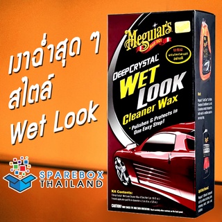 A9816 - Meguiars Cleaner Wax สูตร Wet Look แว๊กซ์ขัดเคลือบสี คลีนเนอร์ 3 in 1 จากเมกไกวส์ ราคาพิเศษ ของแท้ 100%