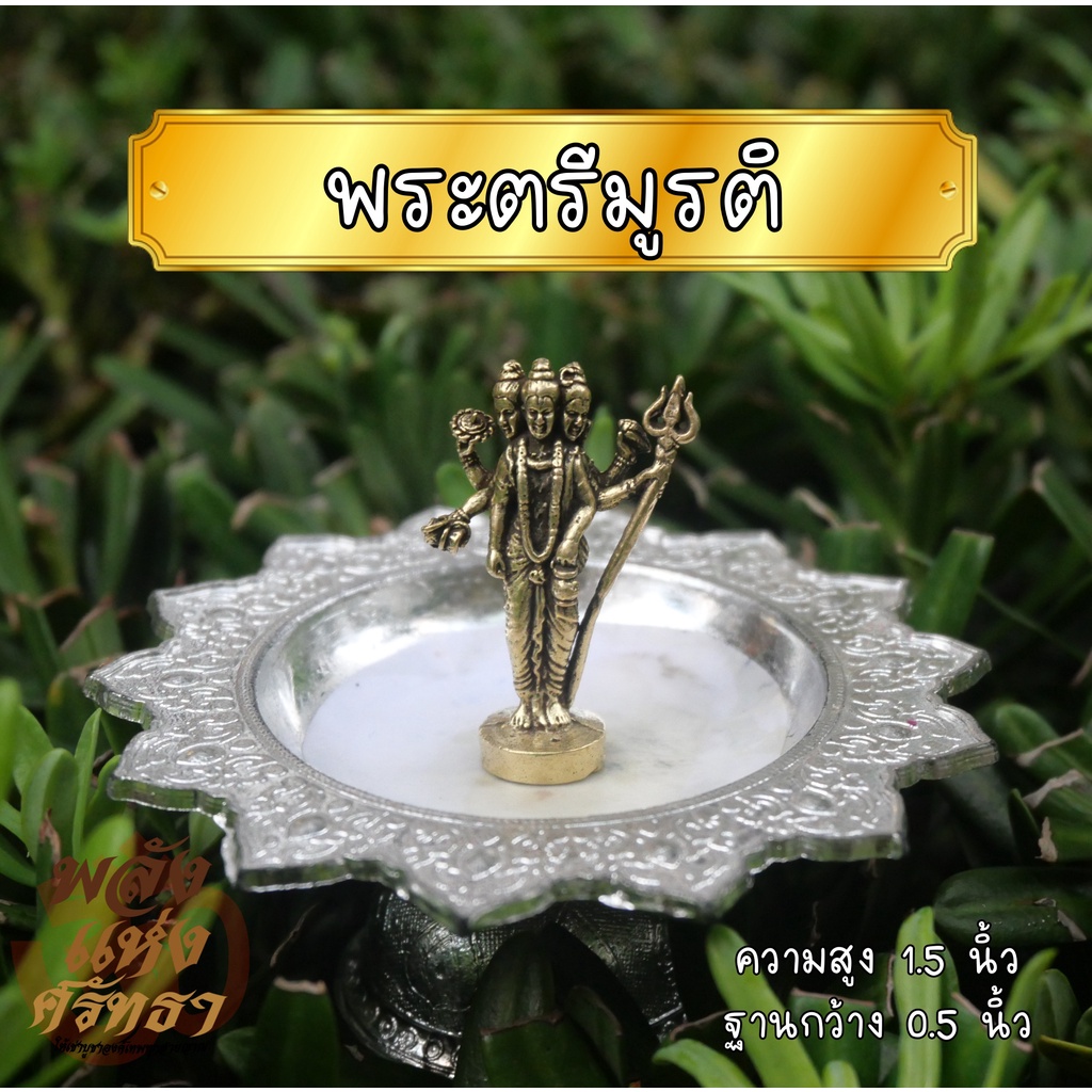 (CK1) พระตรีมูรติ (พระศิวะ พระนารายณ์ พระพรหม) องค์เล็ก เนื้อทองเหลือง l ขนาด 1.5 นิ้ว พร้อมส่ง