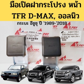 มือเปิดฝากระโปรง ISUZU D-MAX TFR D-MAX ALL NEW มือดึงฝากระโปรง ดีแม็ก ออลนิว TFR มือดึงเปิดฝากระโปรง S.PRY