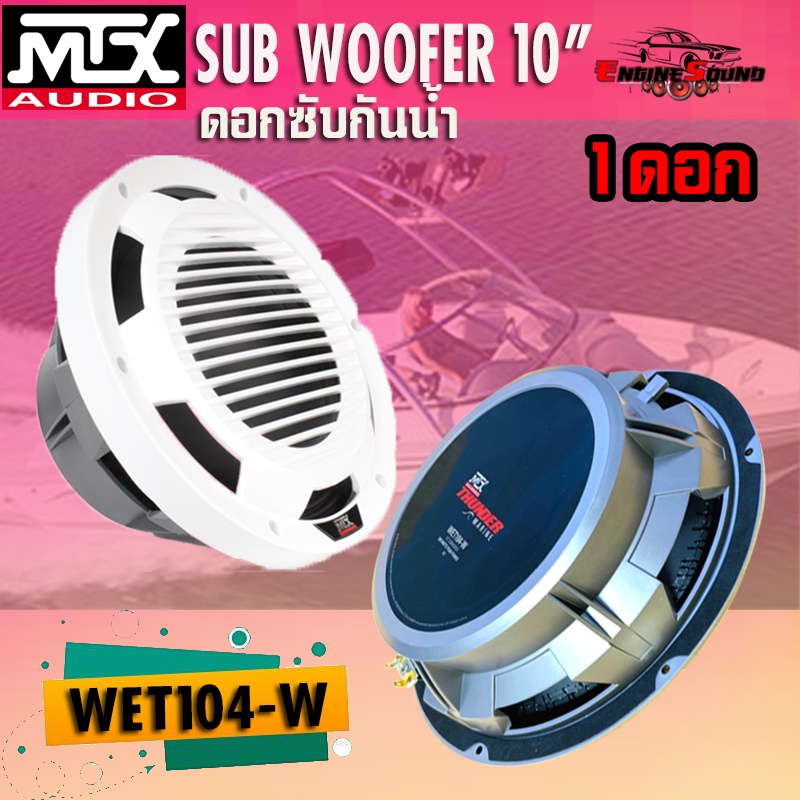 ดอกลำโพงซับกันน้ำ ซับวูฟเฟอร์ 10นิ้วสำหรับเรือ SUB 10" MTX รุ่น WET104-W ดอกซับติดเรือ รถ ลำโพงที่ทน