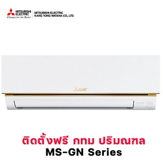 [ติดตั้งฟรี กทม ปริมณฑล]  MITSUBISHI ELECTRIC แอร์มิตซู Econo Air รุ่น MS-GN แอร์พร้อมติดตั้ง แอร์บ้านราคาโรงงาน