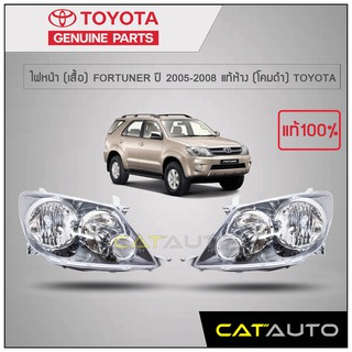 ไฟหน้า (เสื้อ) FORTUNER ปี 2005-2008 (โคมดำ) แท้ห้าง TOYOTA