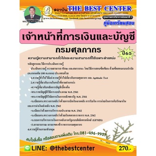 คู่มือสอบเจ้าหน้าที่การเงินและบัญชี กรมศุลกากร ปี 65