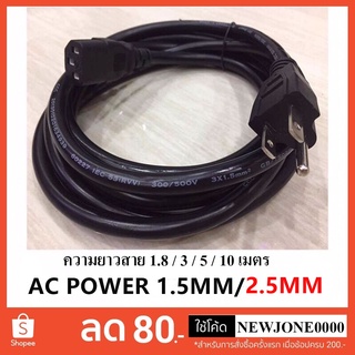 สายไฟเอซี (AC Power) 3X1.5mm/2.5MM ความยาว 1.8 M / 3 M / 5 M / 10 M สำหรับคอมพิวเตอร์และเครื่องใช้ไฟฟ้า