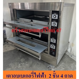 เตาอบไฟฟ้า2 ชั้น4ถาด  ตั้งวลาได้ เตาอบขนม เตาอบเบเกอรี่ Electric Baking Oven with timer EBO-204