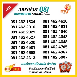 (my.03) ซิมมาย 081 ผลรวมมงคล นำโชคเลขดี ระบบเติมเงิน สมัครเน็ตไม่ลดสปีดได้