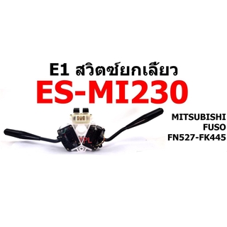 สวิตซ์ยกเลี้ยว ทั้งชุด มิตซูบิชิ ฟูโซ่ MITSUBISHI FN527 FK455