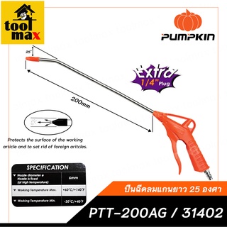 PUMPKIN ปืนฉีดลมแกนยาว 200 มิล 25 องศา [PTT-200AG/31402]