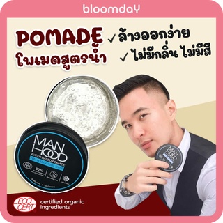 โพเมดเซ็ตผม สูตรน้ำ MANHOOD POMADE WATER BASED ผลิตภัณฑ์จัดแต่งทรงผม  ล้างออกง่าย ออแกนิก 90%  ไม่มีสี ไม่มีกลิ่น