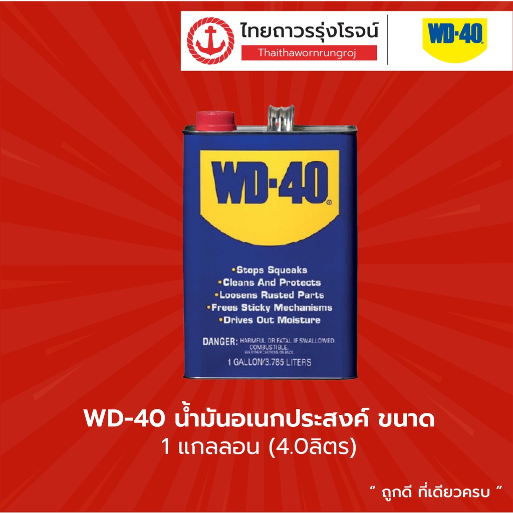 WD-40 น้ำมันอเนกประสงค์ ขนาด 1 แกลลอน (4.0ลิตร) | MULTI-PURPOSE OILL 1 Gallon (4.0L) |แกลลอน| TTR St