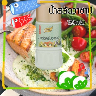 น้ำสลัดวาซาบิ 150กรัม ตราเพียวฟู้ดส์ ทานคู่กับผักปลาและปูอัดได้รสชาติความเป็ยญี่ปุ่ญน้ำสลัดวาซาบิ 150กรัม ตราเพียวฟู้ดส์