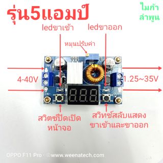 DC to DC โมดูลปรับลดแรงดัน จ่ายกระแสสูงสุด 5 แอมป์บอกโวลท์ในตัว ไมก้าลําพูน
