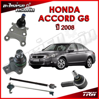 TRW ลูกหมาก สำหรับ HONDA ACCORD G8 2008
