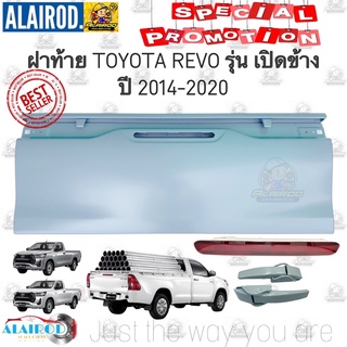 ฝาท้าย TOYOTA REVO รุ่น เปิดข้าง ปี 2014-2020 OEM รีโว่