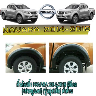 คิ้วล้อ6นิ้ว นิสสัน นาวารา Nissan Navara 2014-2019 มีน็อต (4ประตู/แคป) (รุ่นสูง/เตี้ย) ดำด้าน