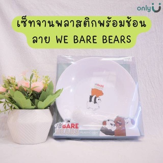 เซ็ทจานพลาสติกพร้อมช้อน ลาย We BARE BEARS