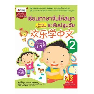 NANMEEBOOKS หนังสือ เรียนภาษาจีนให้สนุก ระดับปฐมวัย เล่ม 2 : Enjoy Chinese : เรียนภาษา ภาษาจีน