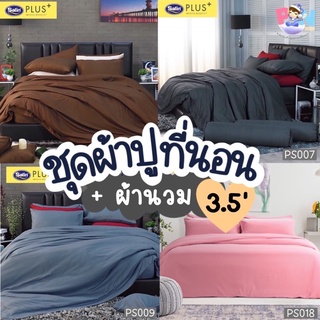 ‼️SALE‼️Satin plus ชุดผ้าปูที่นอน 3.5 ฟุต + ผ้านวม60*80 (4ชิ้น)