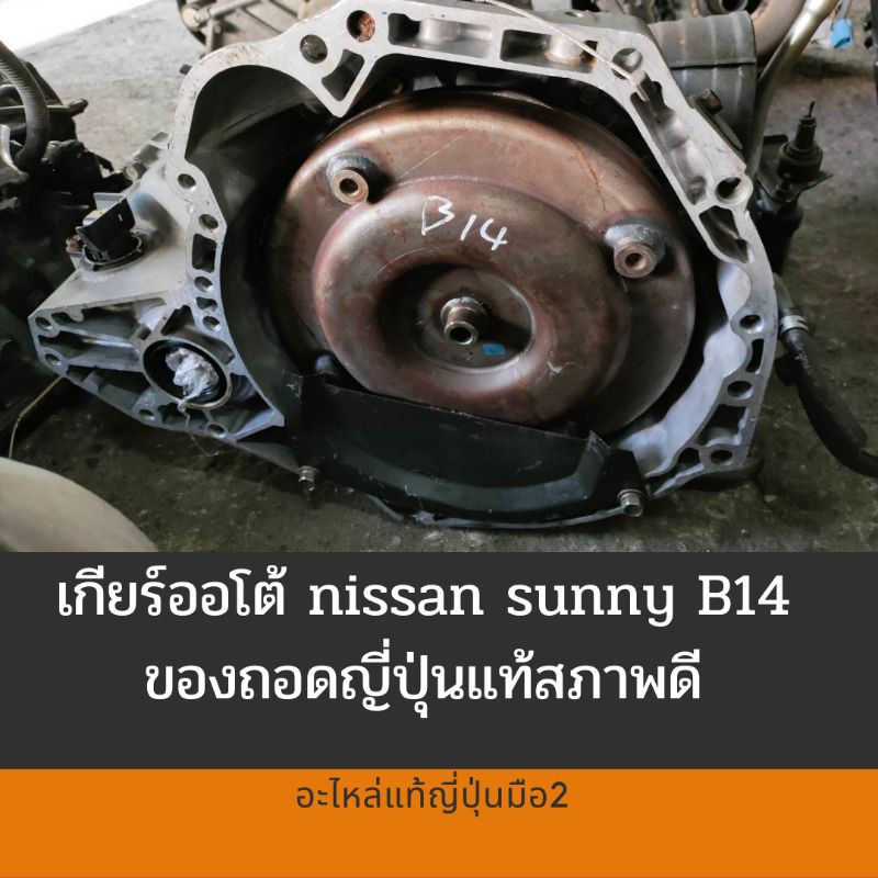 เกียร์ออโต้ นิสสัน b14 แท้ถอดญี่ปุ่น เกียร์ออโต้ Nissan sunny B14 เกียร์ออโต้ GA15/GA16