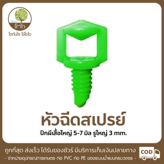 หัวฉีดสเปรย์ แบบปีกผีเสื้อ ขนาดใหญ่ 5-7mm. ขนาดรู 3mm. - โตไว