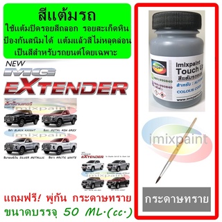 สีแต้มรถ MG EXTENDER ทุกสี ขนาดบรรจุ 50 ML. แถมฟรี พู่กันแต้มสีและกระดาษทราย สีคุณภาพจาก imixpaint