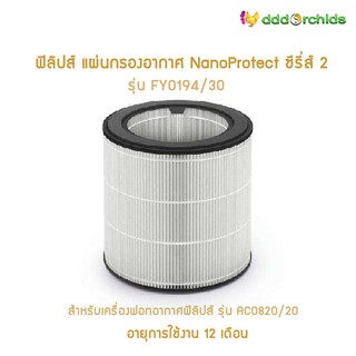 รีฟิวส์ ฟิลิปส์ แผ่นกรองอากาศ NanoProtect ใหม่+แท้+พร้อมกล่อง รุ่น FY0194/30 สำหรับเครื่องฟอกอากาศฟิลิปส์ รุ่น AC0820/20
