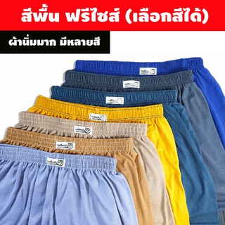 บ็อกเซอร์ สีพื้น Siam boxer F-XL ไม่มีเป้าหลอก ผ้ายืดนิ่มมาก ใส่สบาย