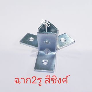 ฉากเหล็ก2รู หนา1.6mm.ชุบซิงค์ขาว