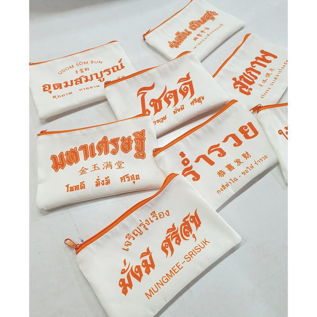 กระเป๋าด้อมส้ม มหาเฮง แจก ของขวัญ ของชำร่วยพร้อมสกรีน  (มีซิปขนาด 5x8นิ้ว)